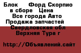 Блок 2,8 Форд Скорпио PRE в сборе › Цена ­ 9 000 - Все города Авто » Продажа запчастей   . Свердловская обл.,Верхняя Тура г.